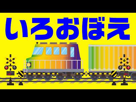 【のりもの】かもつれっしゃいろおぼえうた第二弾♫ 知育｜covered by うたスタ｜video by うたスタ｜赤ちゃん泣き止む｜赤ちゃんが喜ぶうた｜童謡｜こどものうた｜てあそび｜知育アニメ｜