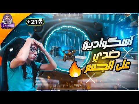 تربون سولو سكواد الأبطال،و جمال الانترو الجديد🔥❤️