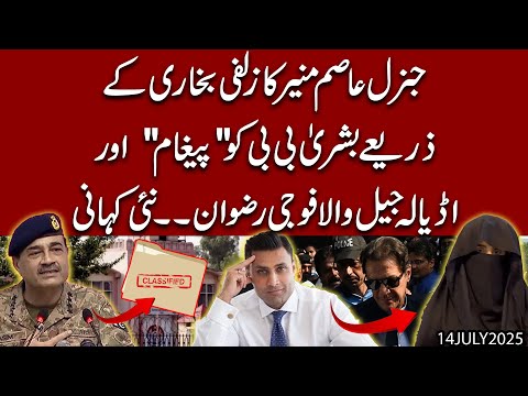 Bushra Bibi ko Paigham aur Adiala Jail wala "Fauji" kon ? Nai kahani khul gai