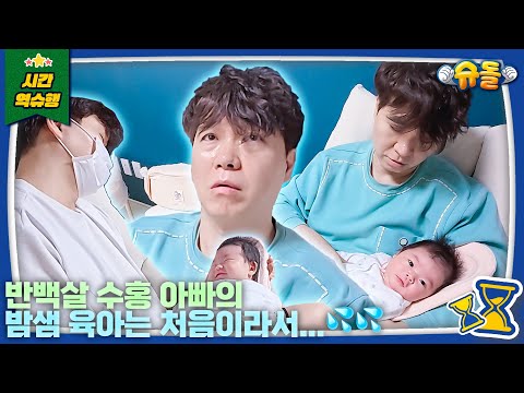 ※비상※ 신생아 육아에 퇴근이란 없다 l 슈퍼맨이 돌아왔다 KBS 241211 방송