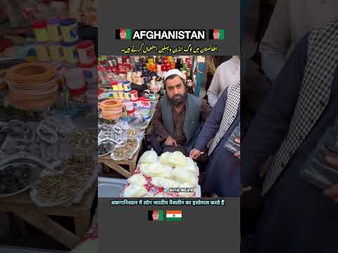 Indian Vaseline In Afghanistan ๐ฆ๐ซ๐ฎ๐ณ #india #afghanistan #shorts