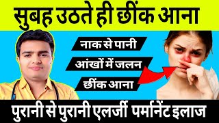 छींक, एलर्जी और सांस की तकलीफ? सुबह करें ये 1 काम – फर्क तुरंत मिलेगा | DR LOKENDRA GAUD HOMEOPATHY