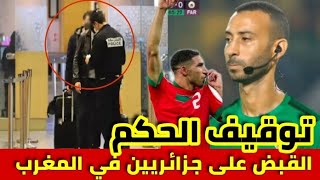 توقيف حكم مباراة الجيش الملكي و الرجاء البيضاوي 🔥اعتقال جزائريين في المغرب 🔥 بوريطة في الصين 