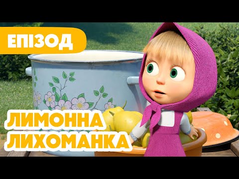 4K! 💥 Маша та Ведмідь 💥 Лимонна лихоманка 🍋💚 (132 серія) НОВИЙ ЕПІЗОД 2025