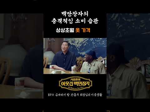 💰 백만장자의 상상초월 옷 가격! 💸 | E채널 [서장훈의 이웃집 백만장자] #shorts
