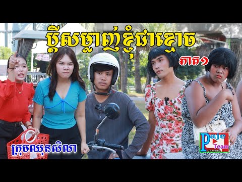 ប្ដីសម្លាញ់ខ្ញុំជាខ្មោច (ភាគ១) By គ្រួសារLcuky ,comedy videos2025 from Paje Taem