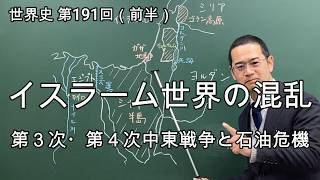 イスラーム世界の混乱（第３次・第４次中東戦争）【世界史191前半】
