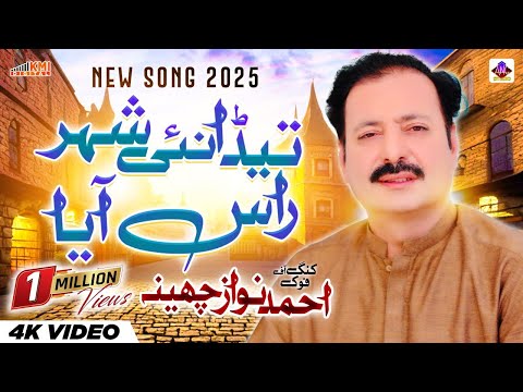 Teda Nai Shahar Ras Aya | Ahmad Nawaz Cheena | Latest Official Song | Ahmad Nawaz Cheena Studio