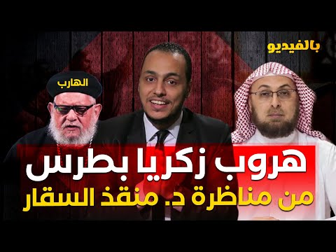 هروووب "زكريا بطرس " من مناظرة " د. منقذ السقار" .. هروب مضحك 🤣😂