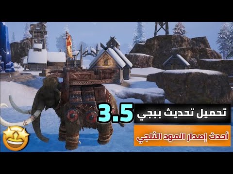 تحميل تحديث 3.5 بشكل رسمي ✅️ طريقة تحديث ببجي موبايل 3.5 المود الثلجي الجديد 🔥