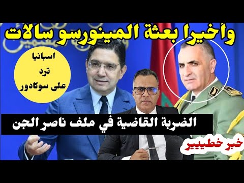 🔴 أخيرا خروج ناصر الجن 😱 خبر سار للمغاربة بعثة المينورسو سلات 🔥 تركيا تدعوا  الحموشي 