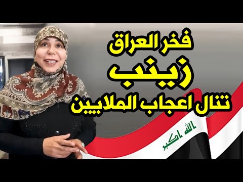 شاهد السيدة العراقية في كندا التي حصلت على احترام واعجاب الملايين في العالم