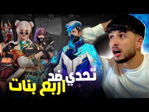 تحديت اربع فتيات 🥶 على اربع كودات فكانت النتيجة صادمة!!؟ 😱