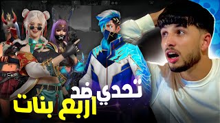 تحديت اربع فتيات 🥶 على اربع كودات فكانت النتيجة صادمة!!؟ 😱