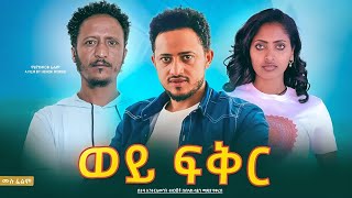 ወይ ፍቅር | Weyi Fiker | New Ethiopian Movie | Full Amharic Movie 2025 #Shega Films