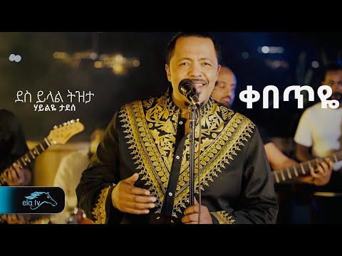 Haileye Tadese - Kebeteye | ሃይልዬ ታደሰ - ቀበጥዬ - New Ethiopian Music 2025 ( Official Video )