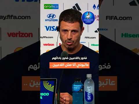 تصريح جمال السلامي مدرب المنتخب الأردني بعد الخسارة أمام النمسا #الاردن