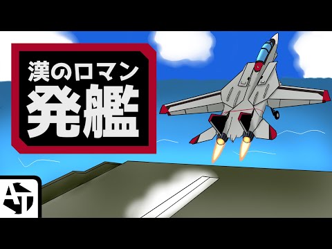 ゲーム開発者が本気で演出した空母発進シーン集【戦闘機、ガンダム、マクロスなど】