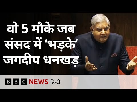 Jagdeep Dhankhar की Rajya Sabha में अक्सर किसी न किसी सांसद के साथ होती थी नोकझोंक | (BBC Hindi)