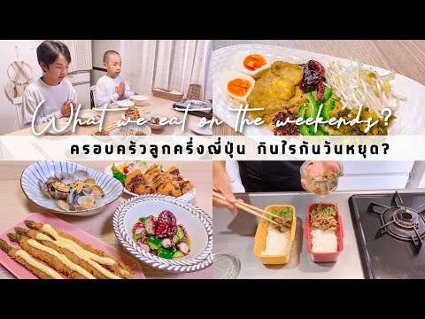 EP.24บ้านลูกครึ่งญี่ปุ่น🇹🇭🇯🇵กินไรกันวันเสาร์อาทิตย์Whatweeat