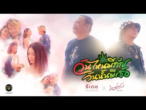 วันไหนมีกัญ วันนั้นมีเธอ - ธีเดช ทองอภิชาติ feat หน่อง นาคราชคู่ [Official MV] เปา กิ่งกาญจน์ แสดง