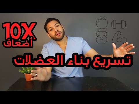كيفية تسريع بناء العضلات 10 أضعاف وكيفية زيادة الوزن | دكتور كريم رضوان