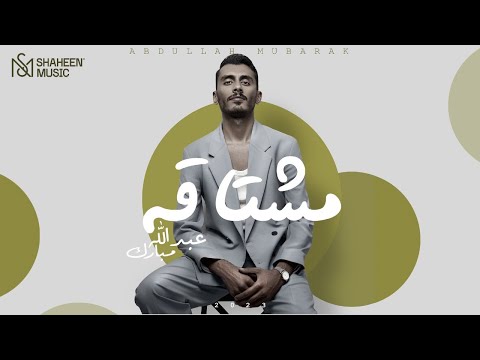 عبدالله مبارك - مشتاقه (حصرياً) | 2023 | Abdullah Mubarak - Meshtaqa