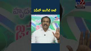 ఏపీలో 'జంగిల్ రాజ్' : Kannababu - TV9