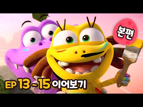 빅풋 본편 이어보기😁 | EP13~15 | 빅풋패밀리 | 본편 | for kids | kids videos