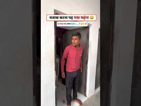 देखना लास्ट में पैर ही फिसल गया 🤣 funny and comedy video 📸 #shorts #reels #viral #funny #trending