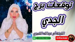 توقعات برج الجدي مع الشيخة أم عبدالله الشمري