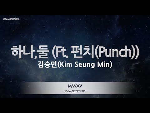 [짱가라오케/노래방] 김승민(Kim Seung Min)-하나,둘 (Ft. 펀치(Punch)) [ZZang KARAOKE]