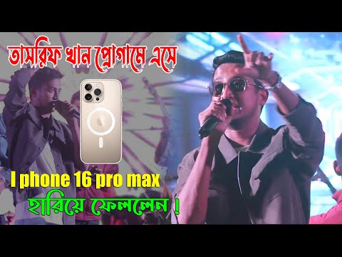 ১৬ ডিসেম্বরে প্রোগামে এসে আইফোন হারালেন |তাইতো আইলাম সাগরে | তাসরিফ খান | Tasrif Khan  16 December