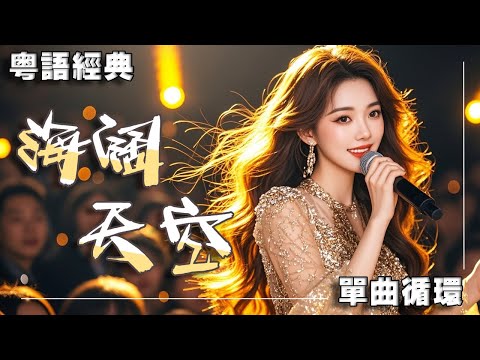 【海阔天空】单曲循环粤语经典歌曲🎶丨实力昌江听得很过瘾丨谁的港乐DNA狠狠动了？🎶丨黄家驹丨beyond