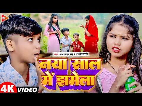 #funny #Video | नया साल में झमेला | #Aadi Ayush Babu, #Anjali Bharti का नया साल का पहला Song 2025