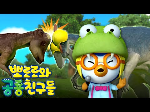 뽀로로와 공룡친구들 | 3화 파키케팔로사우루스 | 뽀로로 공룡구조대 | 공룡 박사들 모두 모여라 | 뽀로로 공룡연구소 | 뽀롱뽀롱뽀로로