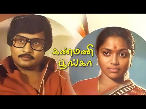 Kanmani Poonga | Visu,Saritha,Kishmu,Kuriakose Ranga,M.R.Rajamani | Super Comedy Movie | B4K