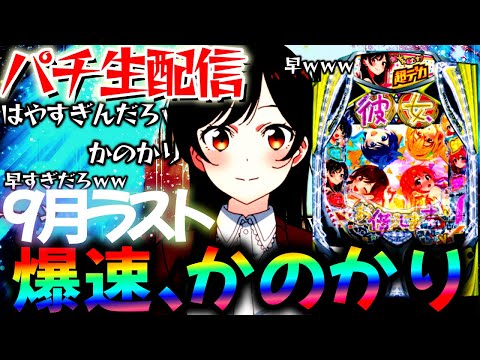 【新台】9月最終日！東京グールとデカヘソかのかりをコンプ目指して爆連させる生実践LIVE！パチスロパチンコライブ