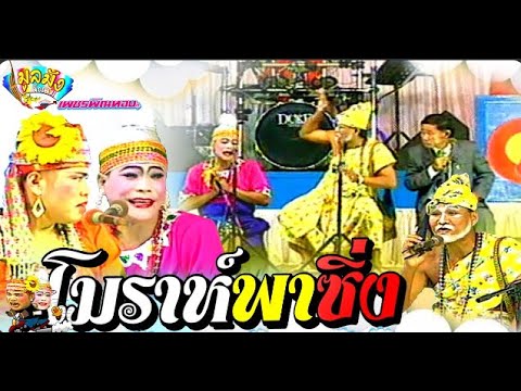 คณะเพชรพิณทอง ตอน จันทโครพ โมราห์ ขุนพลโจรป่า มหาโจร 750 หมอลำผีปอบพาไปใส่เบ็ด