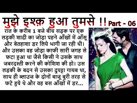 मुझे इश्क़ हुआ तुमसे   PART 6| An Emotional Story | Romantic Story | Love Story @Kamakshi2863