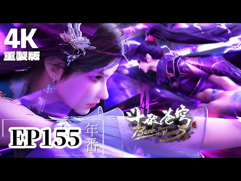 🌟EP155重置版【4K】蕭玄與蕭炎血脈重逢，傾囊相授三重饋贈，鋪就帝路！！|斗破苍穹年番 Battle Through the Heavens|Chinese Animation Donghua