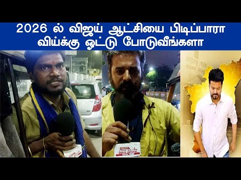 பலரதப்பட்ட மக்களை சந்திக்கும் ஆட்டோகாரர்கள் கூறுவதை கேளுங்கள் 2026 ல் விஜய் ஆட்சியை பிடிப்பாரா vijay