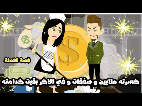 خسرته ملايين و صفقات و في الاخر و بقيت خدامته | قصة كاملة