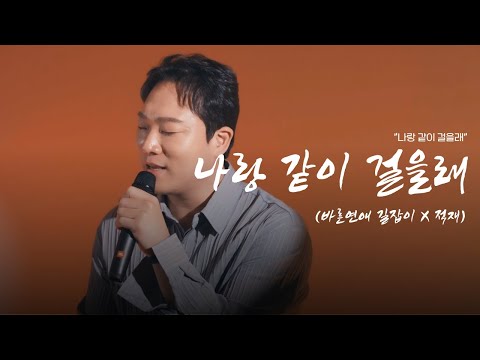 산책하면서 듣기 좋은 감성 고백송💕l 전철민 -  나랑 같이 걸을래 (바른연애 길잡이 X 적재)