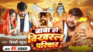 गरीब भक्त का रुला देने वाला #शिव भजन | बाबा हो बिखरल परिवार | #Bicky Babua | #Bolbam Song