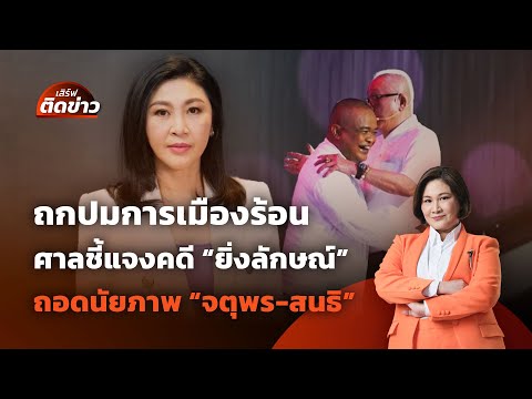 ถกปมการเมืองร้อน ศาลชี้แจงคดี "ยิ่งลักษณ์"-ถอดนัยภาพ "จตุพร-สนธิ" | เสิร์ฟติดข่าว | 26 พ.ค.68