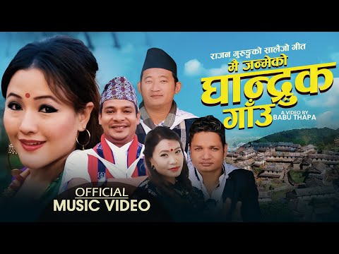 Mai Janmeko Ghadruk Gaun | Rajan Gurung & Devi Gharti | Ft. Babbu & Parbati | New Typical Lok Dohori