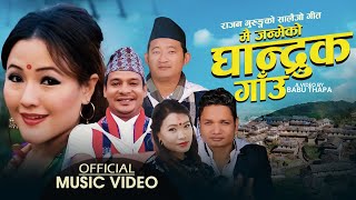 Mai Janmeko Ghadruk Gaun | Rajan Gurung & Devi Gharti | Ft. Babbu & Parbati | New Typical Lok Dohori