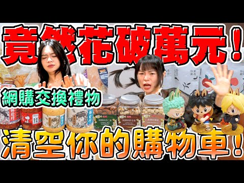 在蝦皮交換禮物！隨便買就破萬元...玩具控vs小廚娘 的必買推薦！姊妹同住 小家庭 冷凍生鮮 盲盒 泡泡瑪特 可可酒精