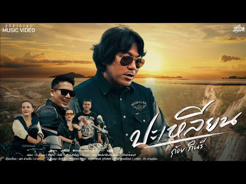 ปะเหลียน ก้อยกินรี [ OFFICIAL MV ]